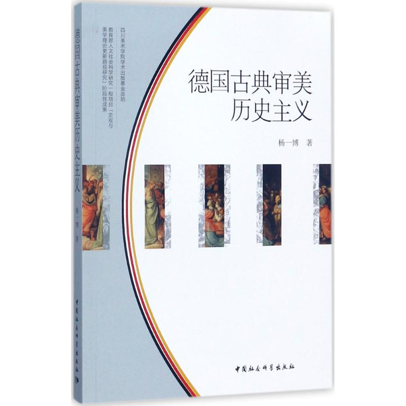 音像德国古典审美历史主义杨一博 著