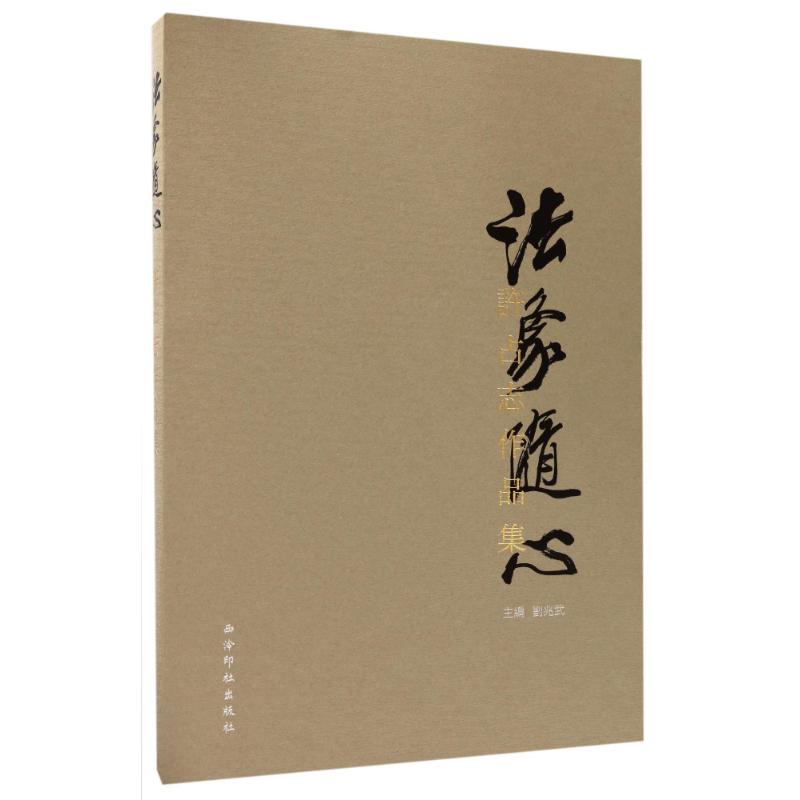 法象随心:许占志作品集