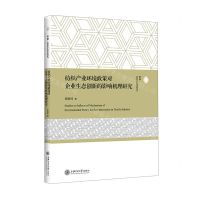 [N]纺织产业环境政策对企业生态创新的影响机理研究-9787313270603
