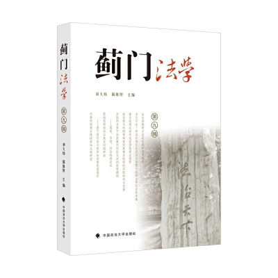 正版新书]蓟门法学(第九辑)刘大炜9787562096252