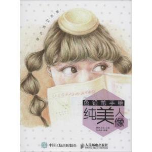 正版新书]画给TA的礼物:色铅笔手绘纯美人像爱林文化9787115410