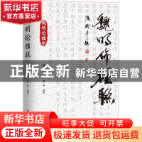 正版 魏明伦楹联 魏明伦著 四川文艺出版社 9787541166150 书籍