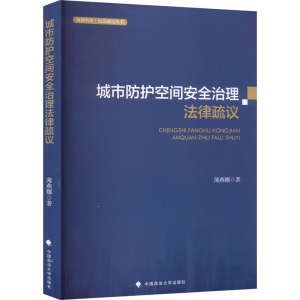 醉染图书城市防护空间安全治理法律疏议9787576405828