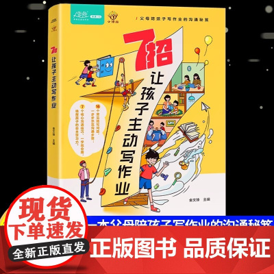 7招让孩子学会主动写作业 6-12岁家庭教育指南非暴力沟通父母语言训练好好说话学会引导沟通技巧话术当妈是一种修行一键唤醒