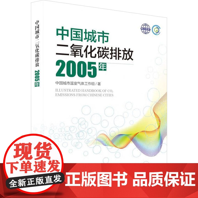 中国城市二氧化碳排放:2005年 中国城市温室气体工作组 著 环境科学专业科技 正版图书籍 中国环境出版集团