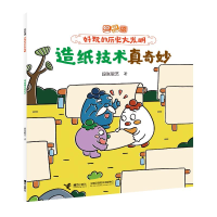 正版新书]造纸技术真奇妙/逗逗镇·好玩的历史大发明段张取艺 著9