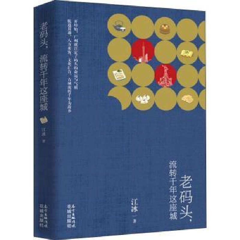 诺森老码头,流转千年这座城江冰著9787536088474花城出版社