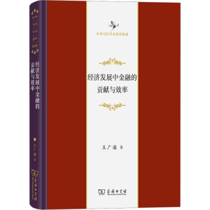 醉染图书经济发展中金融的贡献与效率9787100218665