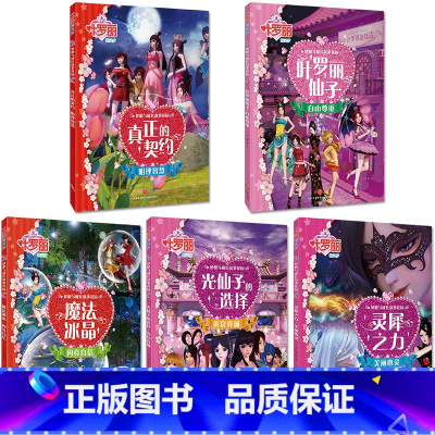 叶罗丽 梦想与成长故事花园② 5册 [正版]叶罗丽精灵梦故事书全套5册 公主梦女孩童话故事带拼音卡通动漫画书-10岁幼儿