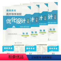 物理 人教版 选择性必修第三册 [正版](全新/高一二年级)高中导学测控优化设计方案物理人教版必修第一三册选择性必修
