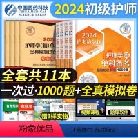 [单科一次过+特训1000题+随身记]全4科 [正版]初级护师2024年备考护师单科24护理学师考试模拟试卷相关专业基础