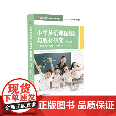 小学英语课程标准与教材研究 第二版 高等院校小学教育专业教材 融合创新一体化 正版 华东师范大学出版社