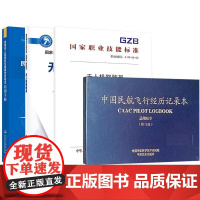 4册民用无人驾驶航空器 控员考试培训手册+中国民航飞行经历记录本(通用版本)(修订版)+无人机驾驶员+无人机驾驶员202