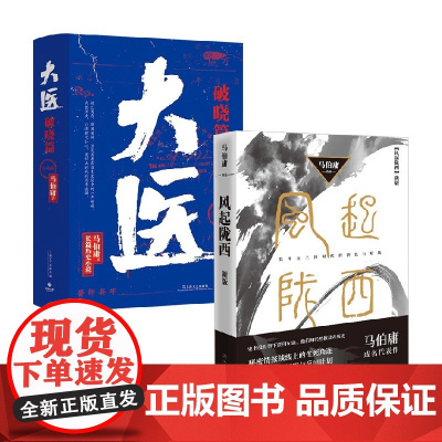 风起陇西+大医破晓篇 马伯庸 著 小说