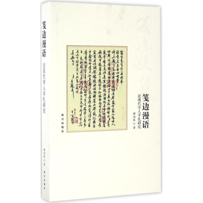 醉染图书笺边漫语9787513408226