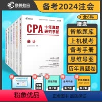 [正版]全套六科 2024版高顿CPA十年真题研究手册CPA真题注会题库cpa练习题注会真题cpa历年真题集题库习题册