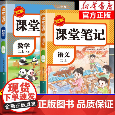 [2025新版]二年级上册课堂笔记人教版 语文数学预习同步课本辅导资料书小学2年级上册教材同步解读正版黄冈学霸笔记全套正