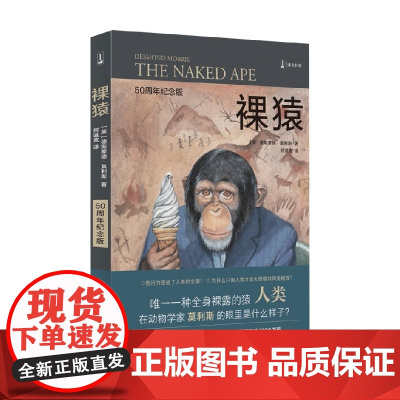 裸猿 裸猿三部曲 之一 德斯蒙德·莫利斯 著 社会科学