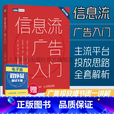 [正版]信息流广告入门 市场营销广告策划与投放现在头条百度抖音广告投放流程媒体资源搜索引擎广告资源计算机网络推广书