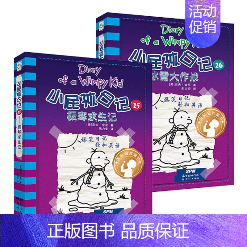 [正版]新书小屁孩日记25+26全两册 中英文双语版 校园幽默漫画版学生励志成长故事小说卡通图画书英语爆笑日记