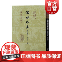 儒林外史汇校汇评:增订本 中国古典文学丛书精装全三册中国古代讽刺小说上海古籍出版社