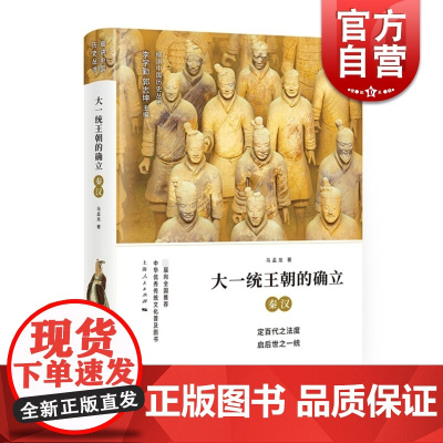 大一统王朝的确立 秦汉 细讲中国历史丛书 马孟龙 秦朝文化历史 秦汉帝国兴亡史 上海人民出版社
