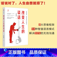 [正版]改变人生的谈话 黄启团著 实用心理学专家人际沟通思维框架语言技巧沟通方法心理励志无效沟通问题智慧语言模式