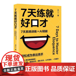 7天练就好口才