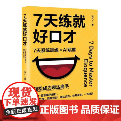 7天练就好口才