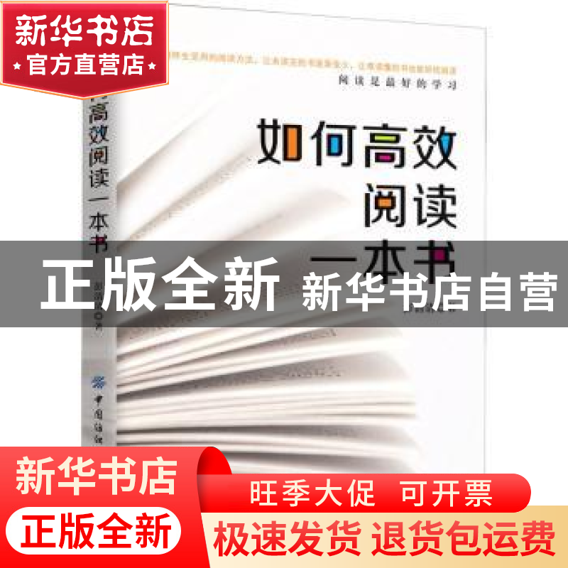 正版 如何高效阅读一本书 彭清清 中国纺织出版社 9787518081837