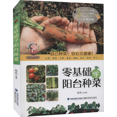 [M]零基础学阳台种菜-9787533563639