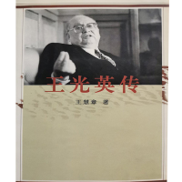 正版新书]王光英传王慧章9787010029795