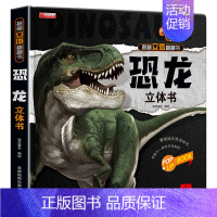 揭秘立体翻翻书-恐龙 [正版]我们的中国立体书儿童3d立体书翻翻书3-6-8-10岁以上幼儿早教启蒙宝宝绘本故事书绘本益