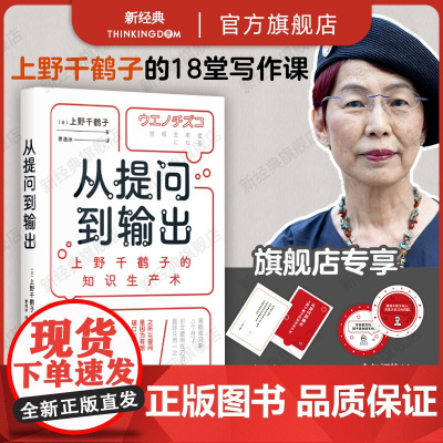 从提问到输出 上野千鹤子的知识生产术 像上野千鹤子一样思考和输出 用做研究的思维处理人生课题 在智识上重新养育自己 始于