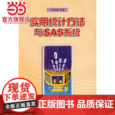 实用统计方法与SAS系统 高惠璇著9787301045824北京大学出版社正版图书