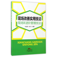 音像现场改善实用技法(现场IE进阶管理技法)编者:朱益颉//姚轲