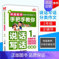 [正版]手把手教你说话写话 1年级 全辅导 小学一年级作文 小学生分类作文 二十一世纪出版社