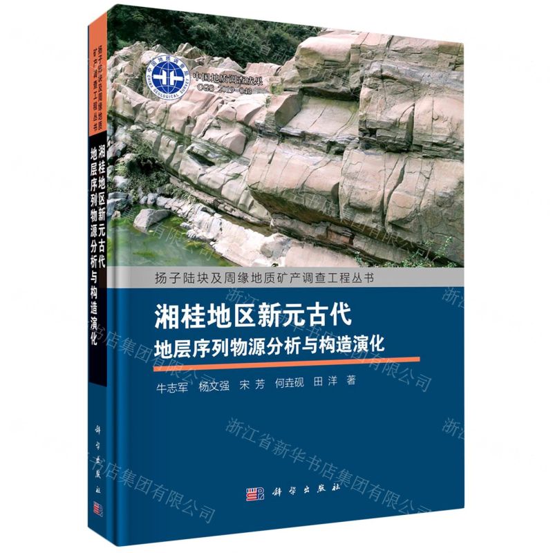 [N]湘桂地区新元古代地层序列物源分析与构造演化(精)/扬子陆块及周缘地质矿产调查工程丛书-9787030651327