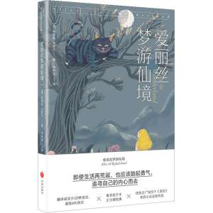 醉染图书爱丽丝梦游仙境9787545559316