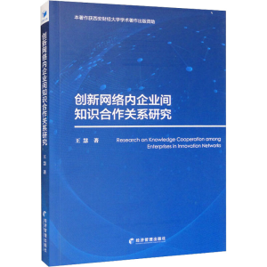 醉染图书创新网络内企业间知识合作关系研究9787509686133