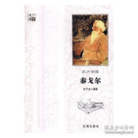 正版新书]文学家:东方诗圣泰戈尔刘干才9787545141481