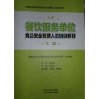 正版新书]餐饮服务单位(D二版)国家食品药品监督管理总局高级