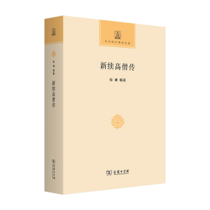 醉染图书新续高僧传9787100168830