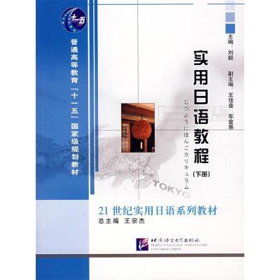 正版新书]实用日语教程(下册)刘毅 主编9787561918319