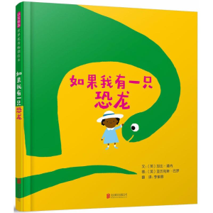 [M]如果我有一只恐龙-9787559614216