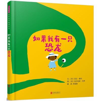 [M]如果我有一只恐龙-9787559614216