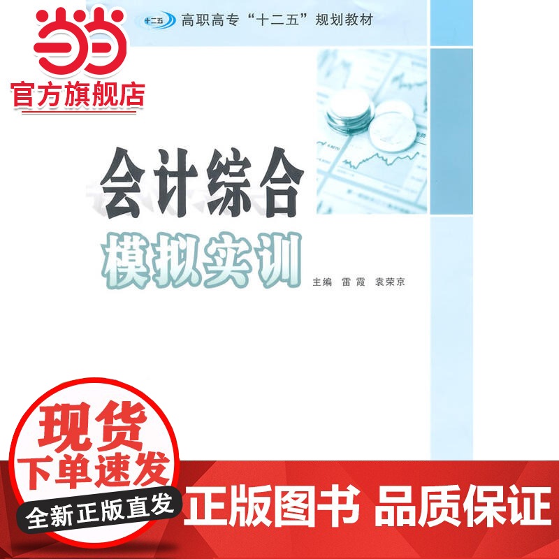 高职高专 十二五 规划教材/会计综合模拟实训.雷霞,袁荣京 主编/9787305138065南京大学出版社