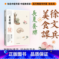 美食课三:长夏养脾 [正版]徐文兵新书美食课三:长夏养脾 长夏养脾胃 饮食营养保健书籍 降火清凉黄帝内经说什么中医养生书