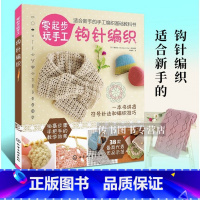 [正版] 钩针编织 毛线编织书 毛衣编织教程 蕾丝织带围巾披肩教程书蕾丝编织
