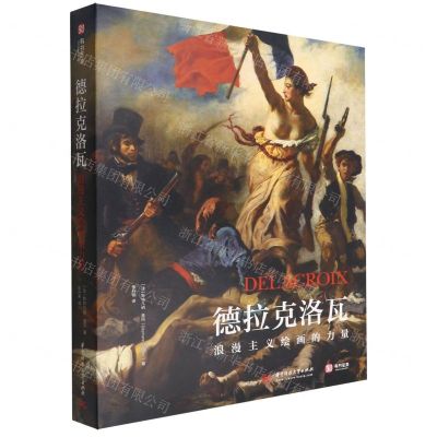 [N]德拉克洛瓦(浪漫主义绘画的力量)(精)-9787568061469